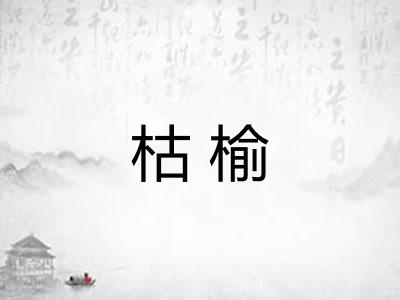 枯榆