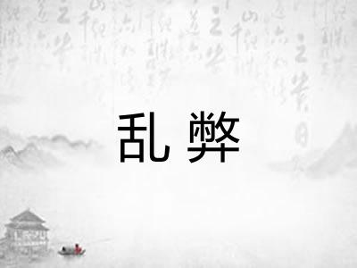乱弊 乱弊