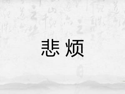 悲烦