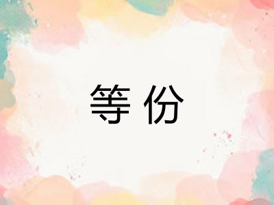 等份 等份