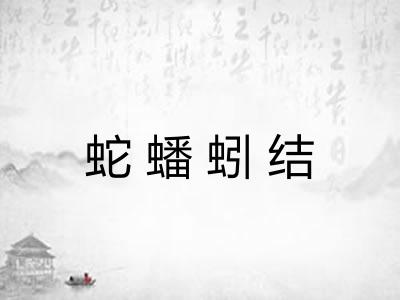 蛇蟠蚓结 蛇蟠蚓结