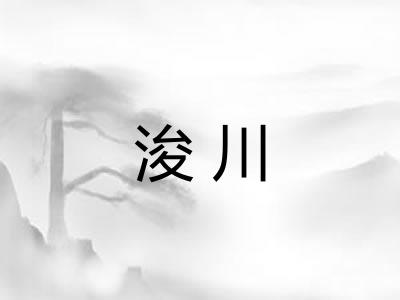 浚川