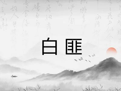 白匪 白匪