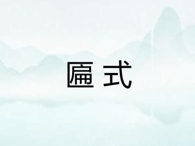匾式