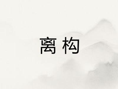 离构
