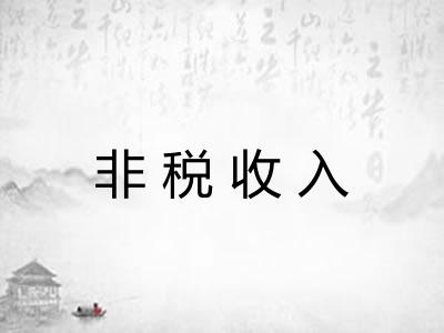 非税收入 非税收入