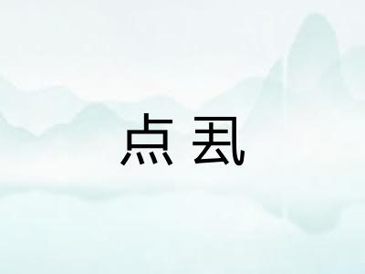 点厾