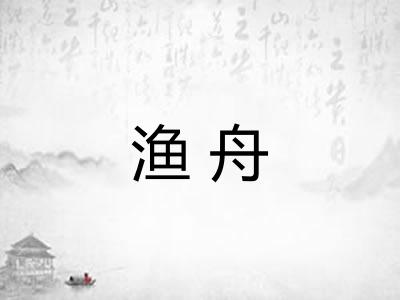 渔舟