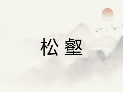 松壑