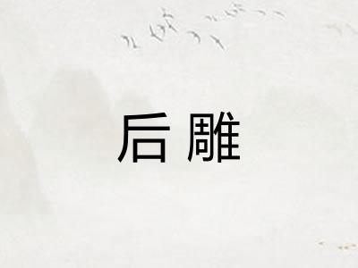 后雕