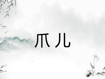 爪儿