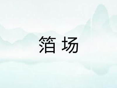 箔场 箔场