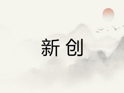 新创
