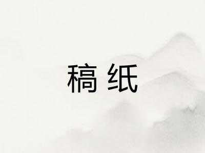 稿纸 稿纸