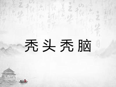 秃头秃脑 秃头秃脑