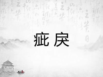 疵戾