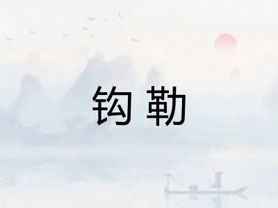 钩勒 钩勒