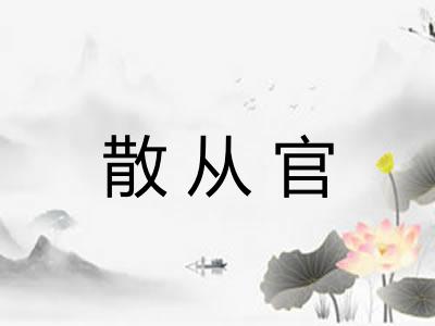 散从官 散从官