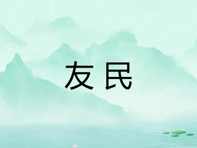 友民