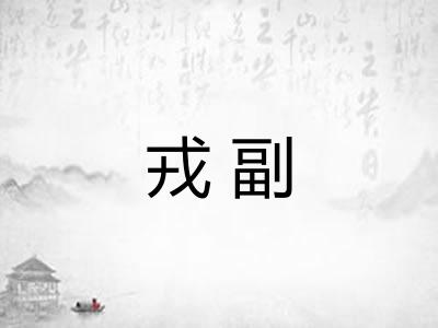 戎副