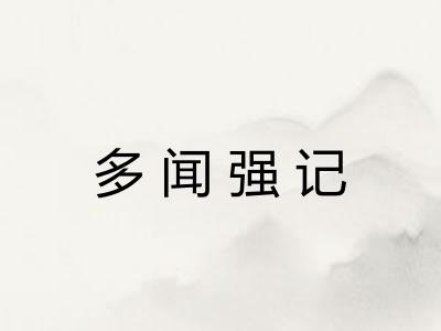 多闻强记