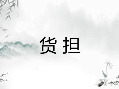 货担