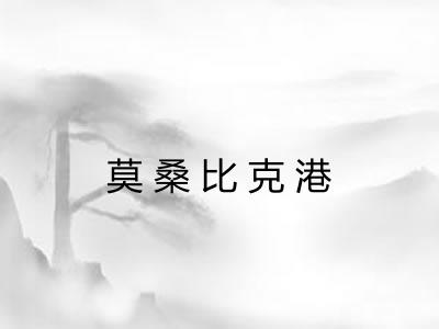 莫桑比克港