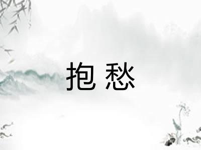 抱愁