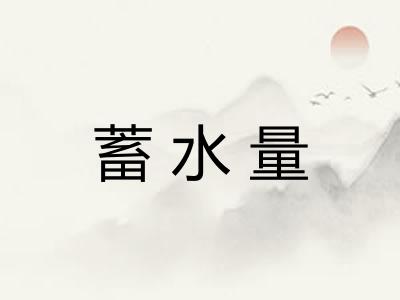 蓄水量