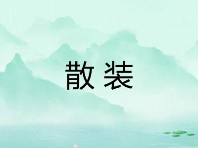 散装 散装