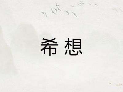 希想