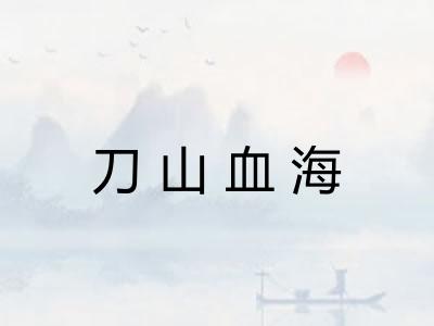 刀山血海