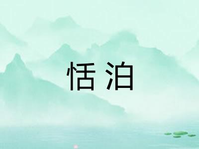 恬泊
