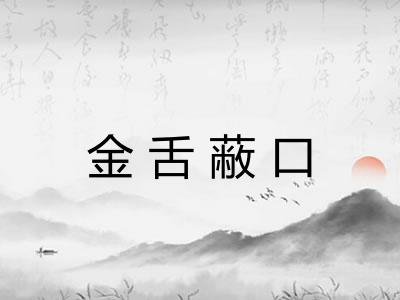 金舌蔽口
