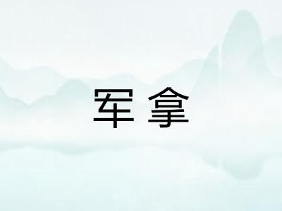 军拿
