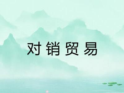 对销贸易 对销贸易