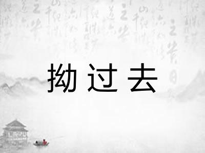 拗过去 拗过去