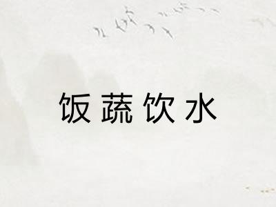 饭蔬饮水