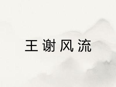 王谢风流 王谢风流