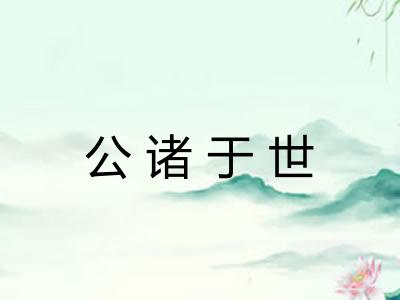 公诸于世 公诸于世