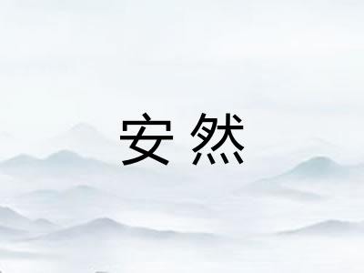 安然