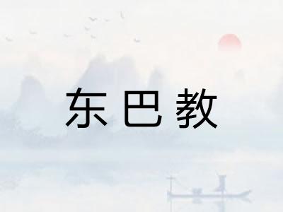 东巴教