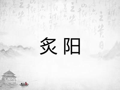 炙阳