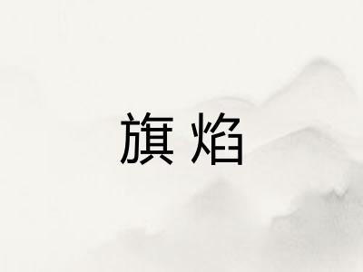 旗焰