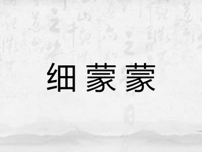 细蒙蒙 细蒙蒙