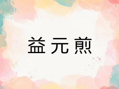 益元煎