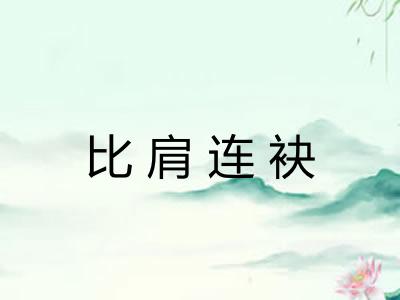 比肩连袂