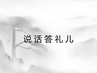 说话答礼儿 说话答礼儿