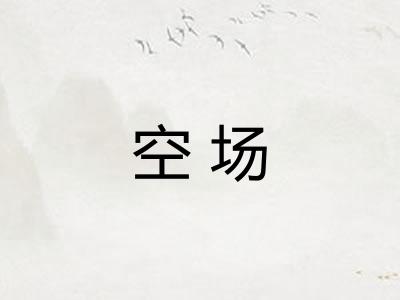 空场