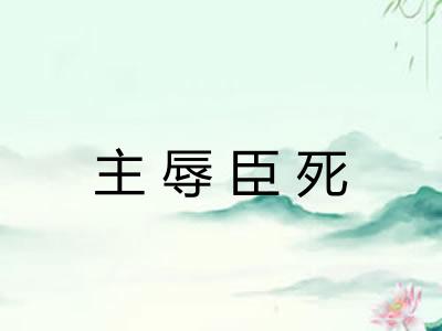 主辱臣死 主辱臣死